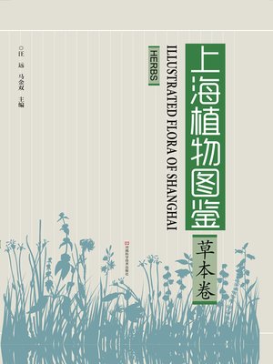 cover image of 上海植物图鉴草木卷